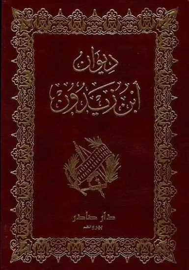 صورة ديوان ابن زيدون